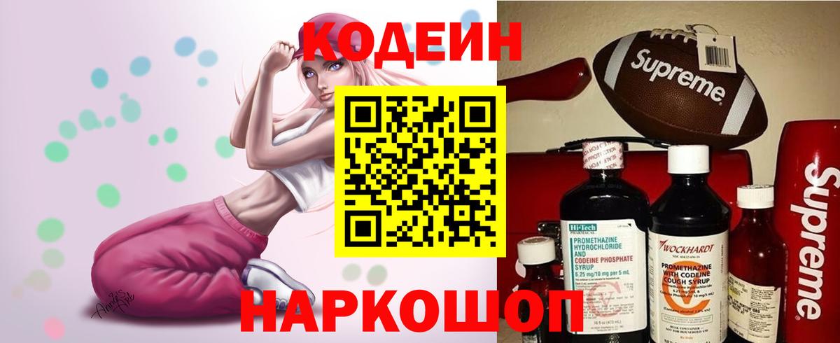 Железноводск  Codein напиток Lean (лин)  Кодеиновый сироп Lean Purple Drank  Вход с VPN 